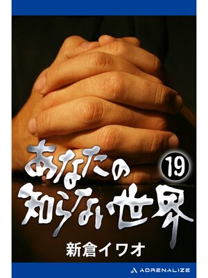 cover image of あなたの知らない世界（１９）